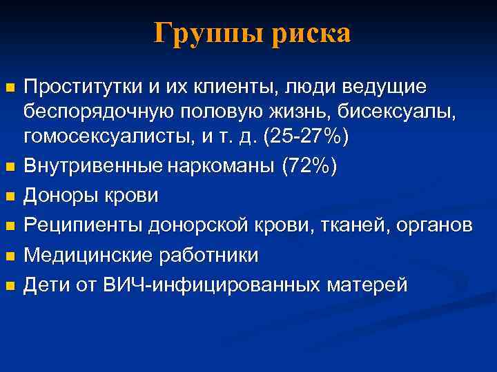 Группы риска n n n Проститутки и их клиенты, люди ведущие беспорядочную половую жизнь,