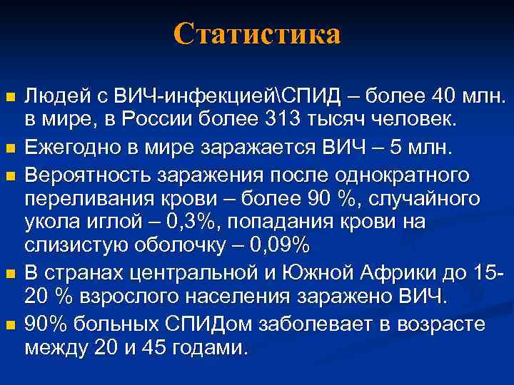 Статистика n n n Людей с ВИЧ-инфекциейСПИД – более 40 млн. в мире, в