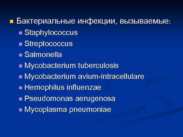 n Бактериальные инфекции, вызываемые: n Staphylococcus n Streptococcus n Salmonella n Mycobacterium tuberculosis n