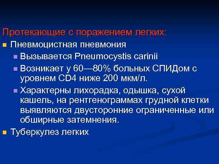 Протекающие с поражением легких: n n Пневмоцистная пневмония n Вызывается Pneumocystis carinii n Возникает