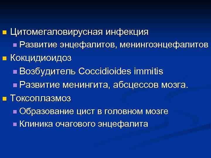 n Цитомегаловирусная инфекция n Развитие энцефалитов, менингоэнцефалитов Кокцидиоидоз n Возбудитель Coccidioides immitis n Развитие