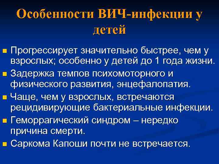 Особенности ВИЧ-инфекции у детей Прогрессирует значительно быстрее, чем у взрослых; особенно у детей до