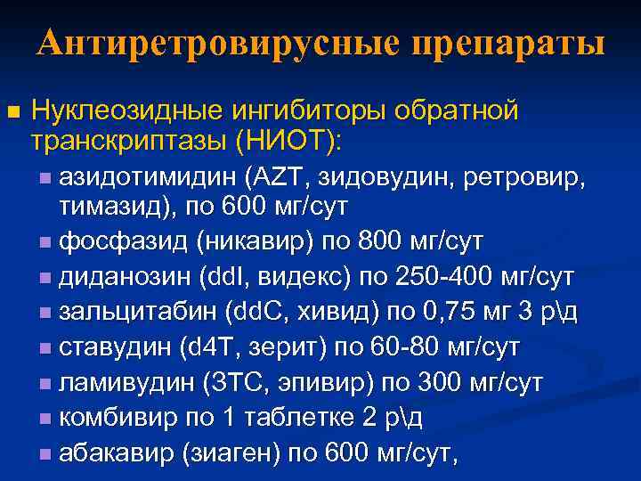 Антиретровирусные препараты n Нуклеозидные ингибиторы обратной транскриптазы (НИОТ): n азидотимидин (AZT, зидовудин, ретровир, тимазид),