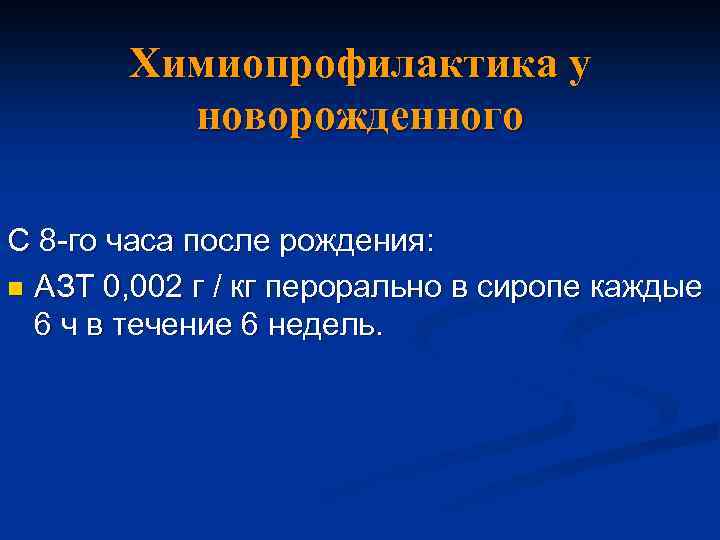 Химиопрофилактика у новорожденного С 8 -го часа после рождения: n АЗТ 0, 002 г