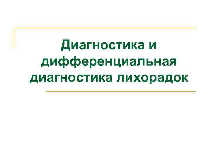 Диагностика и дифференциальная диагностика лихорадок 