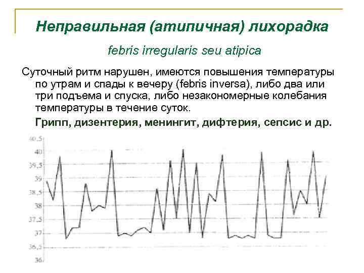 Неправильная (атипичная) лихорадка febris irregularis seu atipica Суточный ритм нарушен, имеются повышения температуры по
