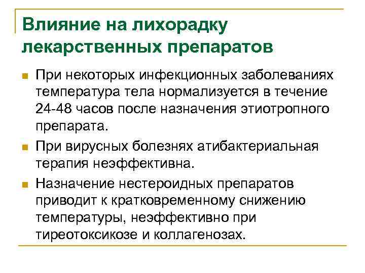 Влияние на лихорадку лекарственных препаратов n n n При некоторых инфекционных заболеваниях температура тела