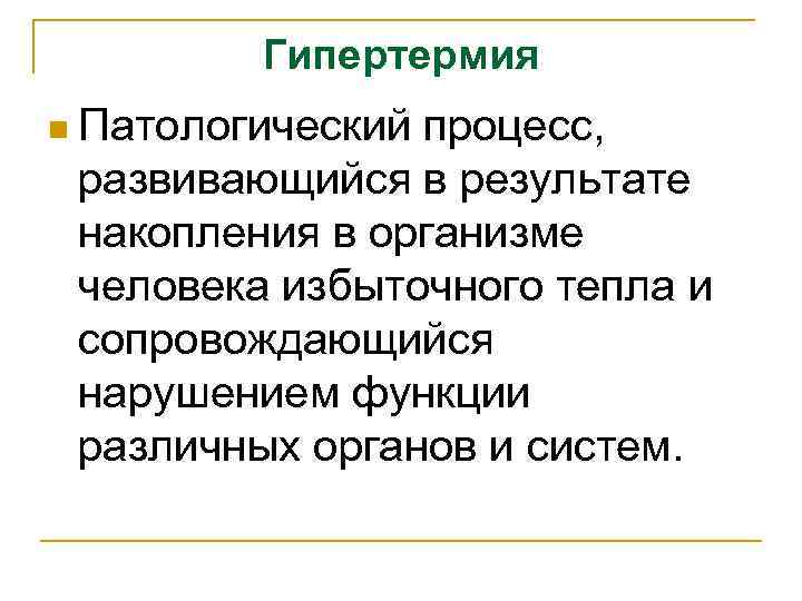 Гипертермия n Патологический процесс, развивающийся в результате накопления в организме человека избыточного тепла и