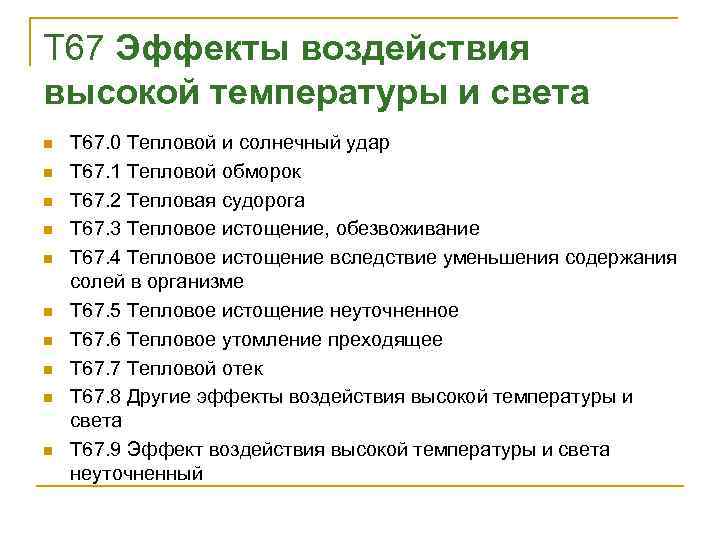 T 67 Эффекты воздействия высокой температуры и света n n n n n T