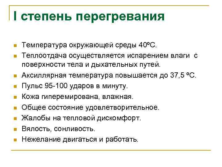 I степень перегревания n n n n n Температура окружающей среды 40ºС. Теплоотдача осуществляется