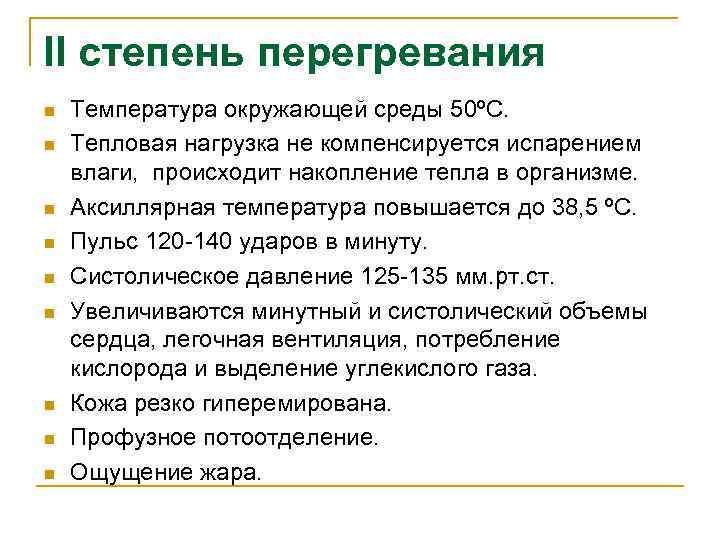 II степень перегревания n n n n n Температура окружающей среды 50ºС. Тепловая нагрузка