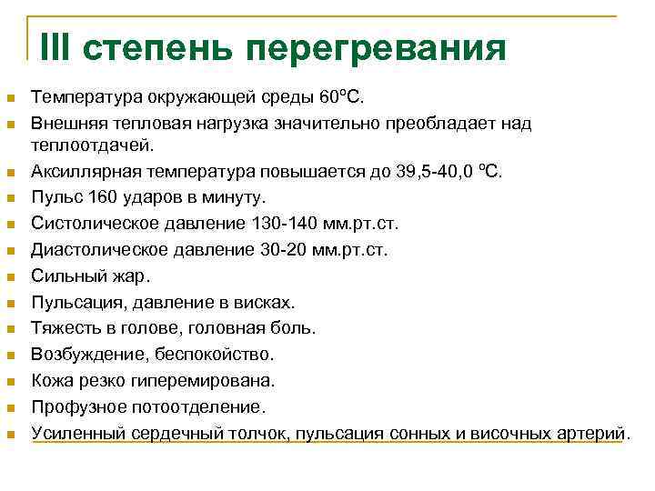 III степень перегревания n n n n Температура окружающей среды 60ºС. Внешняя тепловая нагрузка