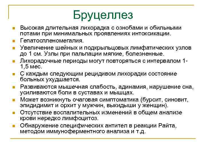 Бруцеллез n n n n n Высокая длительная лихорадка с ознобами и обильными потами