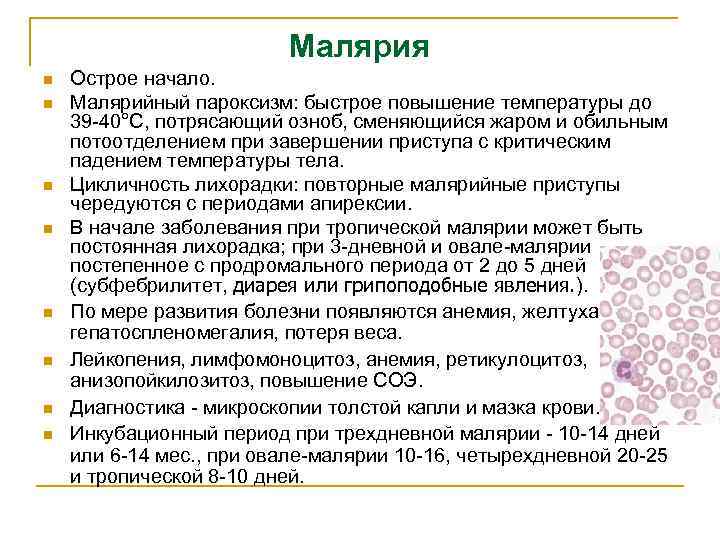 Малярия n n n n Острое начало. Малярийный пароксизм: быстрое повышение температуры до 39