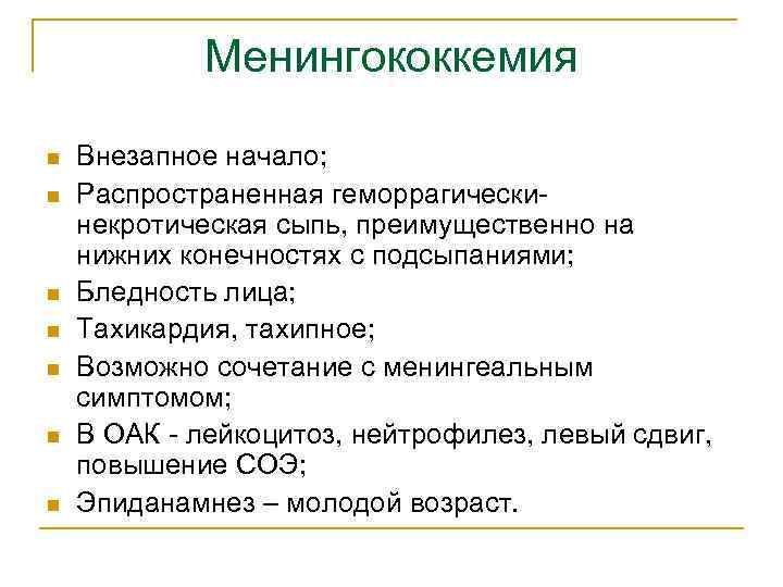Менингококкемия n n n n Внезапное начало; Распространенная геморрагическинекротическая сыпь, преимущественно на нижних конечностях