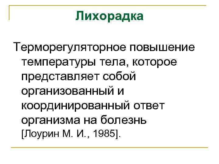 Лихорадка Терморегуляторное повышение температуры тела, которое представляет собой организованный и координированный ответ организма на