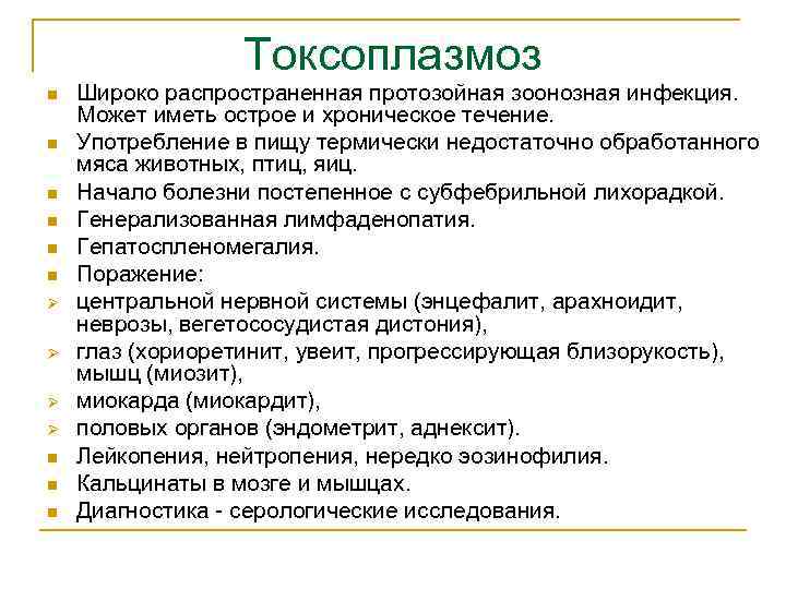 Токсоплазмоз n n n Ø Ø n n n Широко распространенная протозойная зоонозная инфекция.
