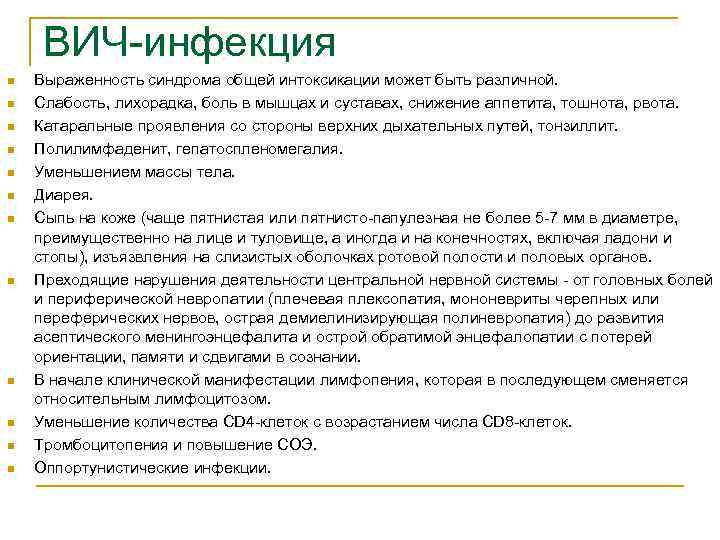 ВИЧ-инфекция n n n Выраженность синдрома общей интоксикации может быть различной. Слабость, лихорадка, боль