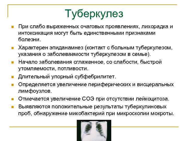 Туберкулез n n n n При слабо выраженных очаговых проявлениях, лихорадка и интоксикация могут