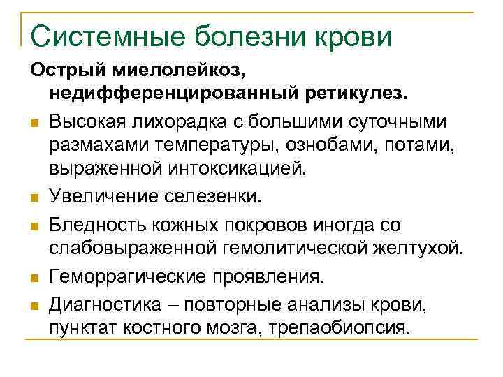 Системные болезни крови Острый миелолейкоз, недифференцированный ретикулез. n Высокая лихорадка с большими суточными размахами