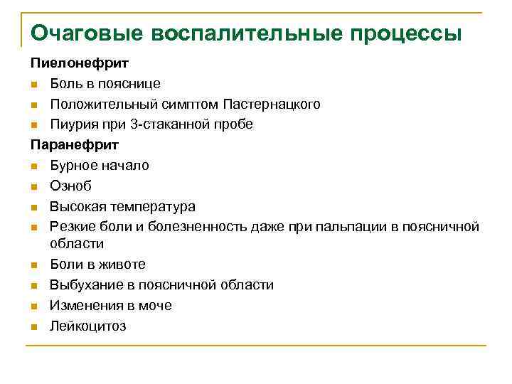 Очаговые воспалительные процессы Пиелонефрит n Боль в пояснице n Положительный симптом Пастернацкого n Пиурия