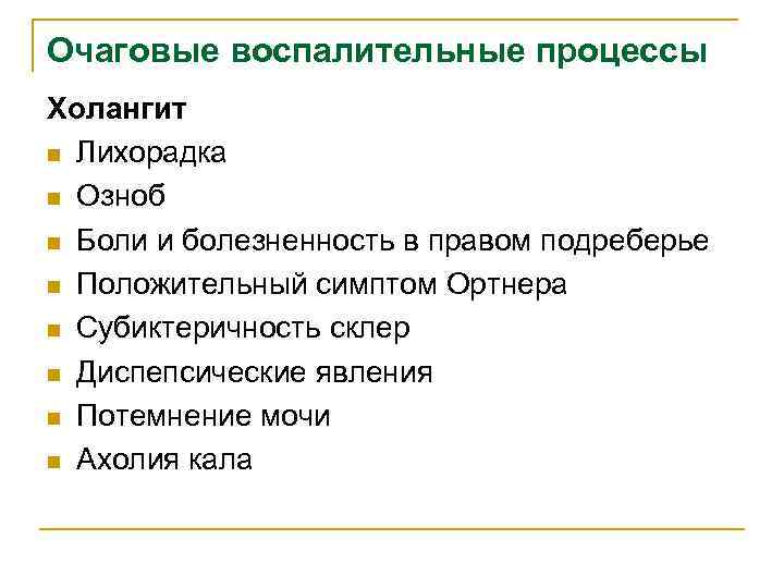 Очаговые воспалительные процессы Холангит n Лихорадка n Озноб n Боли и болезненность в правом