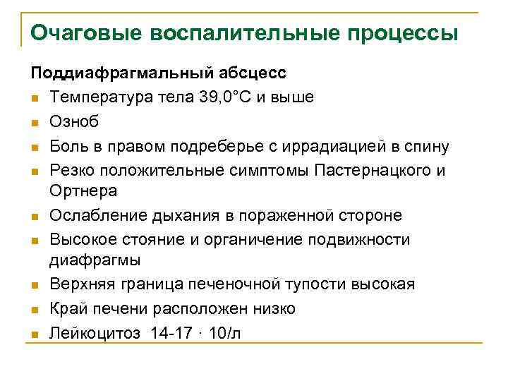 Очаговые воспалительные процессы Поддиафрагмальный абсцесс n Температура тела 39, 0°С и выше n Озноб