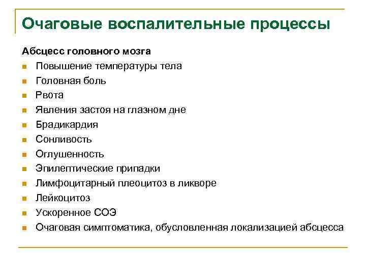Очаговые воспалительные процессы Абсцесс головного мозга n Повышение температуры тела n Головная боль n