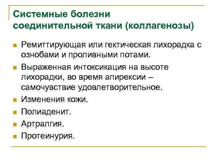Системные болезни соединительной ткани (коллагенозы) n n n Ремиттирующая или гектическая лихорадка с ознобами