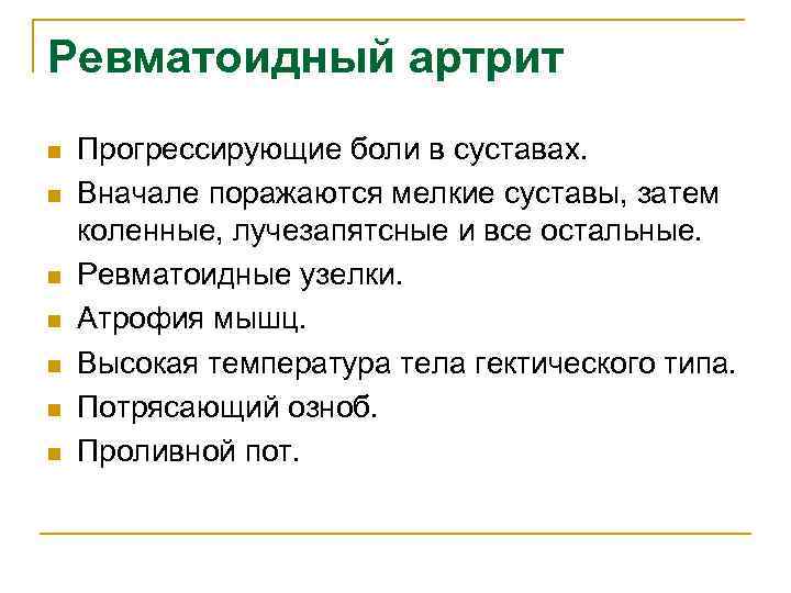 Ревматоидный артрит n n n n Прогрессирующие боли в суставах. Вначале поражаются мелкие суставы,