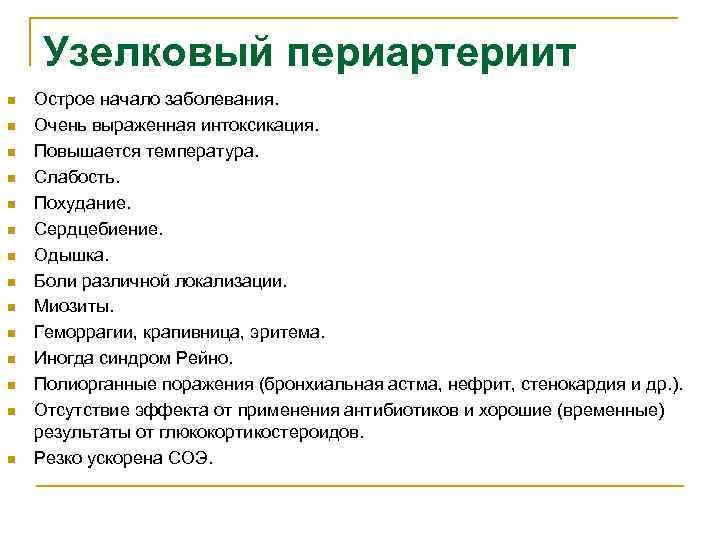 Узелковый периартериит n n n n Острое начало заболевания. Очень выраженная интоксикация. Повышается температура.