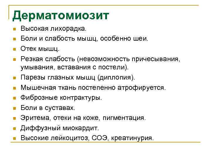 Дерматомиозит n n n Высокая лихорадка. Боли и слабость мышц, особенно шеи. Отек мышц.