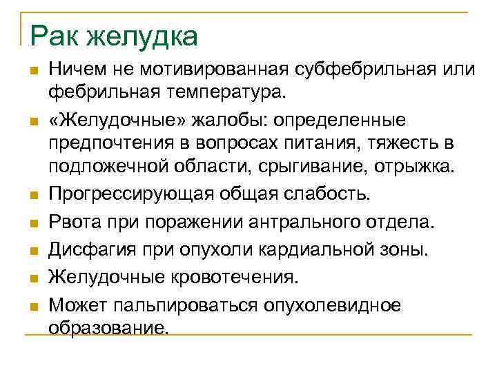 Рак желудка n n n n Ничем не мотивированная субфебрильная или фебрильная температура. «Желудочные»