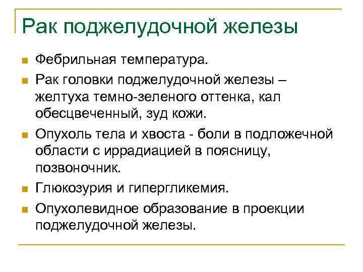 Рак поджелудочной железы n n n Фебрильная температура. Рак головки поджелудочной железы – желтуха