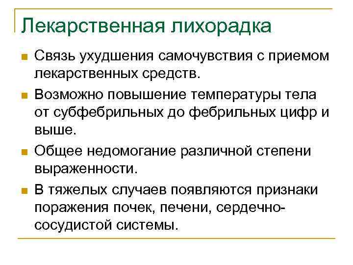 Лекарственная лихорадка n n Связь ухудшения самочувствия с приемом лекарственных средств. Возможно повышение температуры