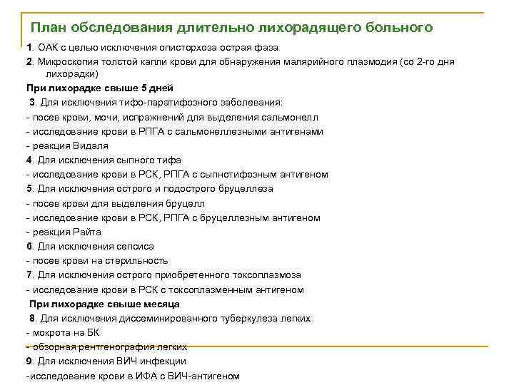 План обследования длительно лихорадящего больного 1. ОАК с целью исключения описторхоза острая фаза 2.