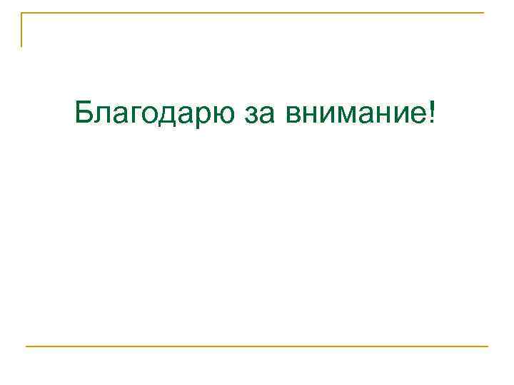 Благодарю за внимание! 
