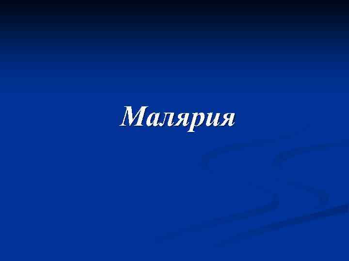 Малярия 