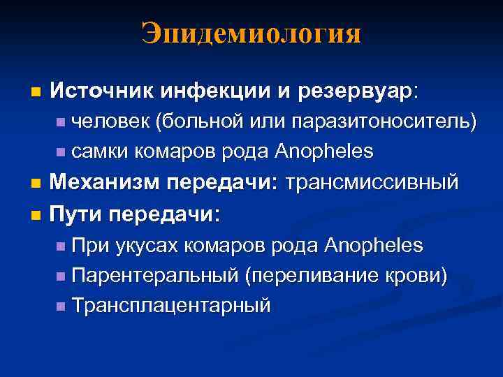 Эпидемиология n Источник инфекции и резервуар: n человек (больной или паразитоноситель) n самки комаров