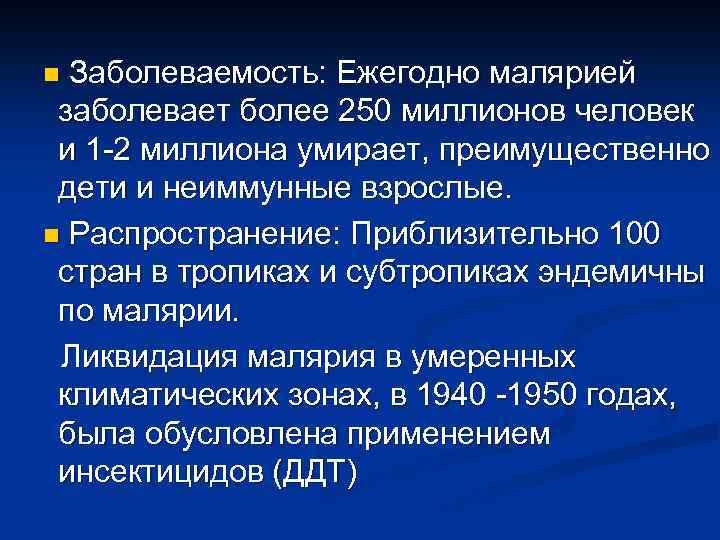 n Заболеваемость: Ежегодно малярией заболевает более 250 миллионов человек и 1 -2 миллиона умирает,