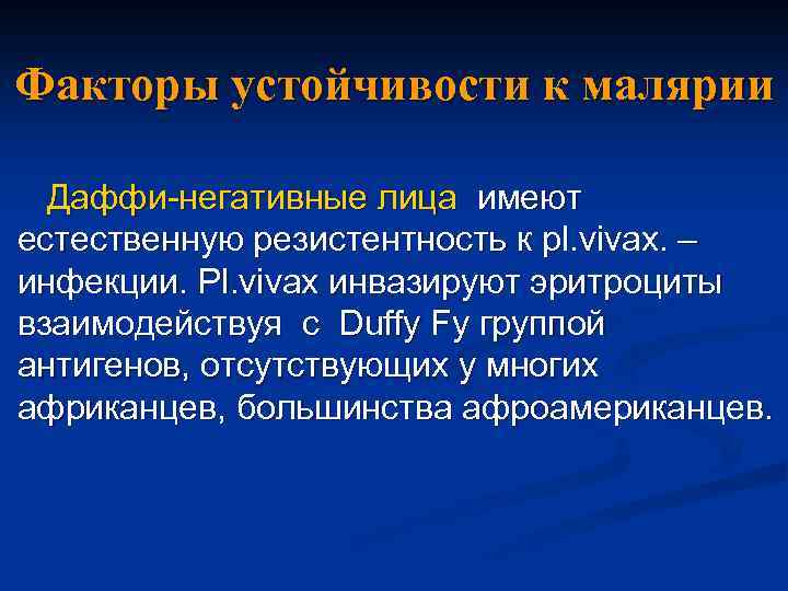 Факторы устойчивости к малярии Даффи-негативные лица имеют естественную резистентность к рl. vivax. – инфекции.