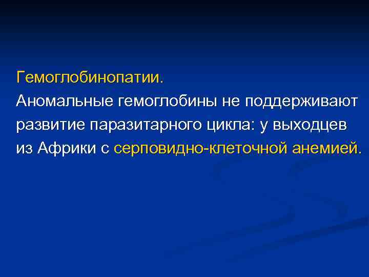 Гемоглобинопатии. Аномальные гемоглобины не поддерживают развитие паразитарного цикла: у выходцев из Африки с серповидно-клеточной