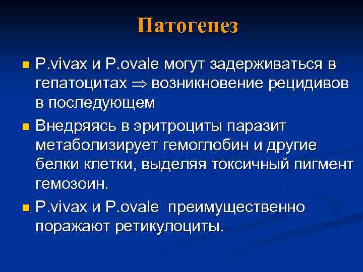 Патогенез P. vivax и P. ovale могут задерживаться в гепатоцитах возникновение рецидивов в последующем