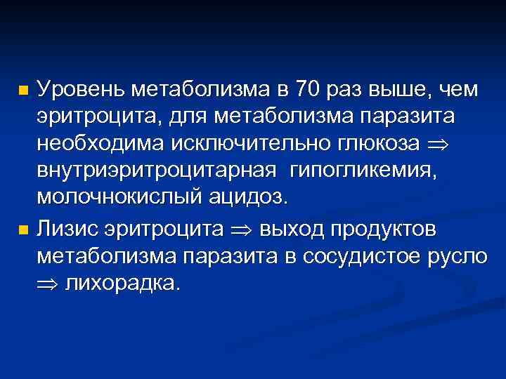 Уровень метаболизма в 70 раз выше, чем эритроцита, для метаболизма паразита необходима исключительно глюкоза