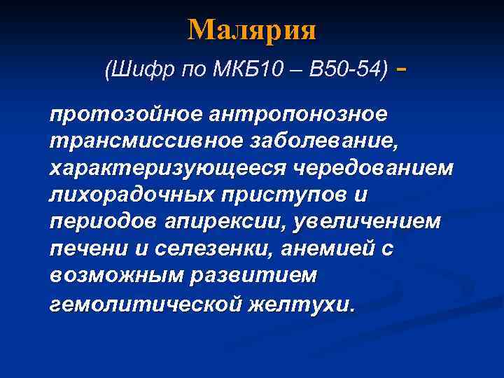 Малярия (Шифр по МКБ 10 – B 50 -54) - протозойное антропонозное трансмиссивное заболевание,