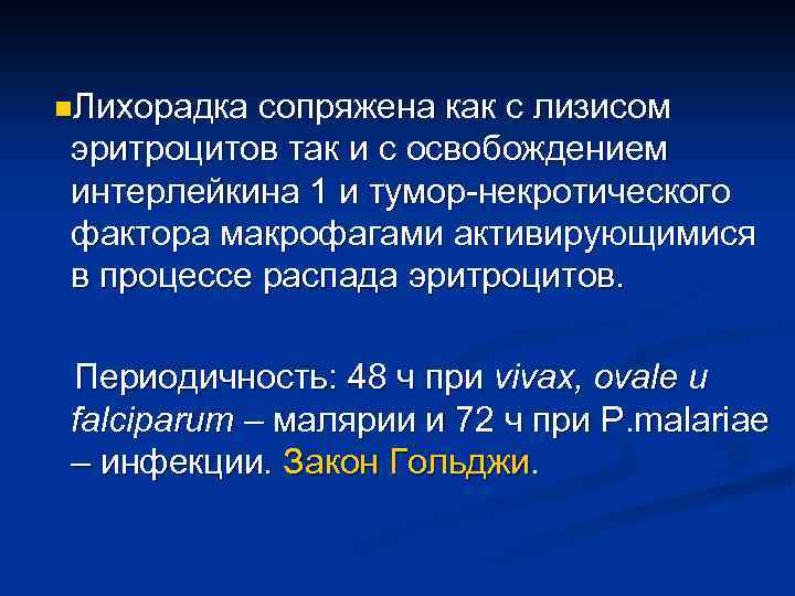 n. Лихорадка сопряжена как с лизисом эритроцитов так и с освобождением интерлейкина 1 и