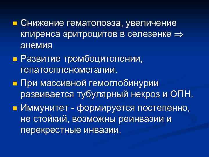 Снижение гематопоэза, увеличение клиренса эритроцитов в селезенке анемия n Развитие тромбоцитопении, гепатоспленомегалии. n При