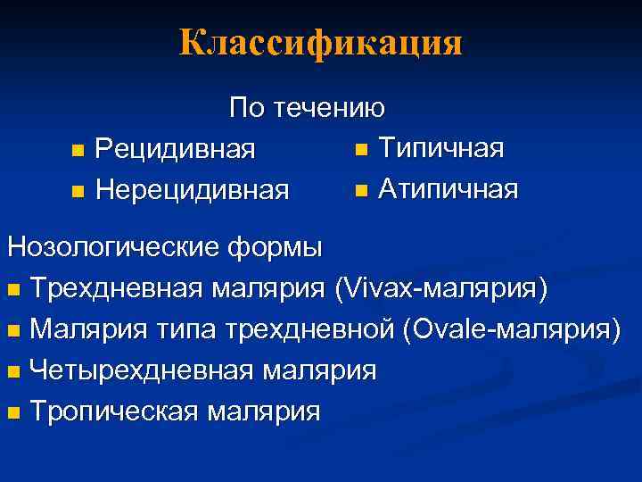 Классификация По течению n Типичная n Рецидивная n Атипичная n Нерецидивная Нозологические формы n