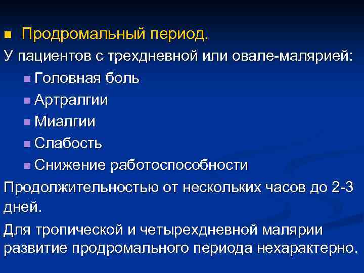 Продромальный период. Артралгия по мкб 10. Артралгия по мкб 10 у детей. Менингит мкб 10. Продромальный период трехдневной малярии.