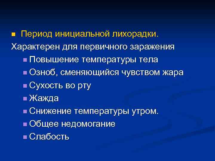 n Период инициальной лихорадки. Характерен для первичного заражения n Повышение температуры тела n Озноб,